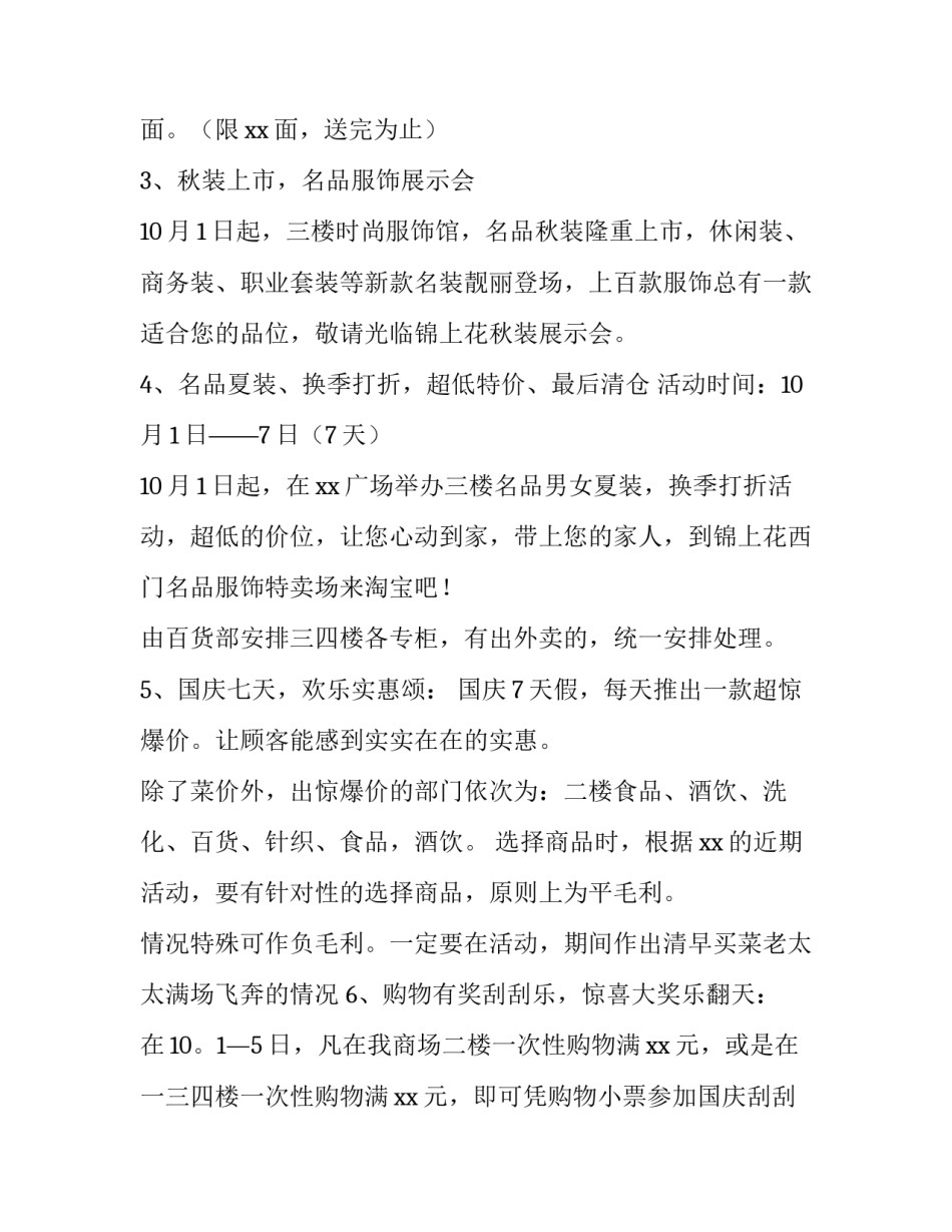 超市营销策划方案前言 超市营销策划方案促销目的(14篇)_第3页