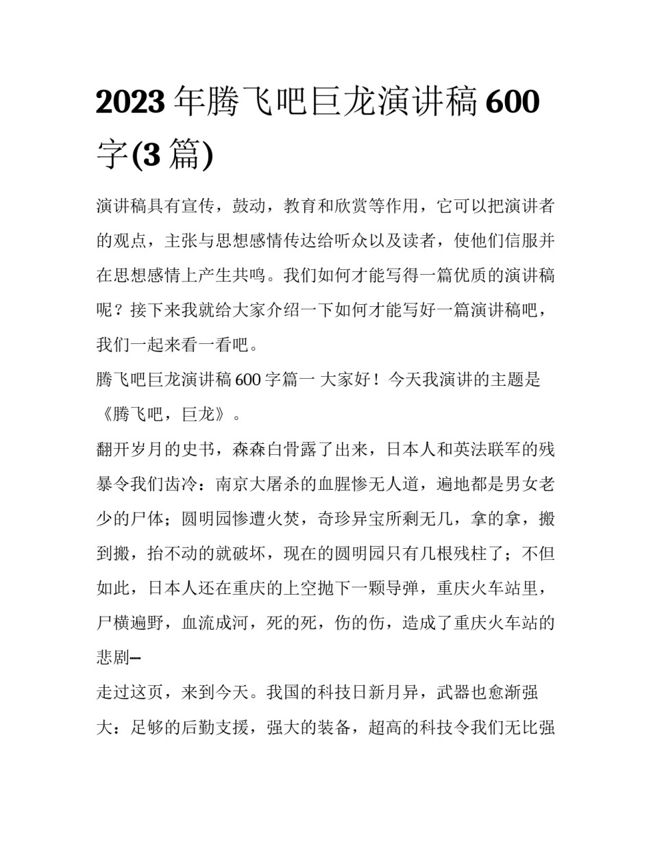 2023年腾飞吧巨龙演讲稿600字(3篇)_第1页