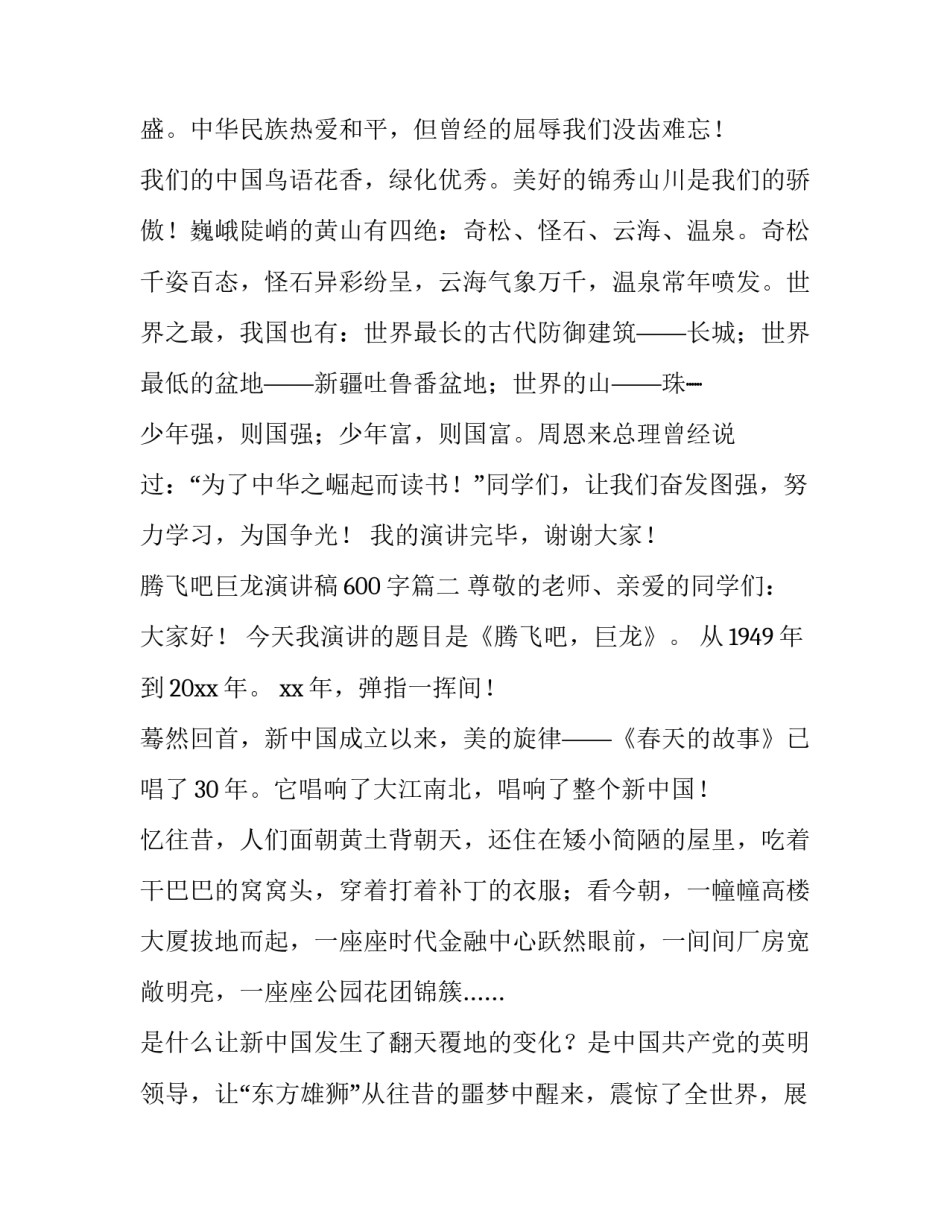 2023年腾飞吧巨龙演讲稿600字(3篇)_第2页
