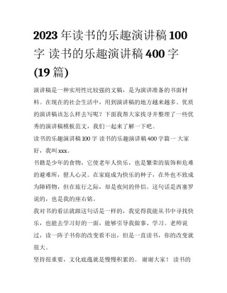 2023年读书的乐趣演讲稿100字 读书的乐趣演讲稿400字(19篇)