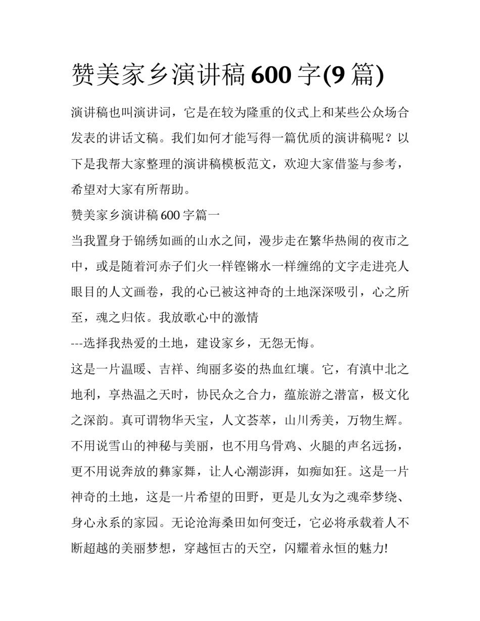 赞美家乡演讲稿600字(9篇)_第1页
