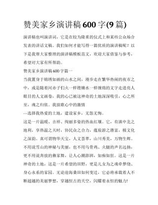 赞美家乡演讲稿600字(9篇)