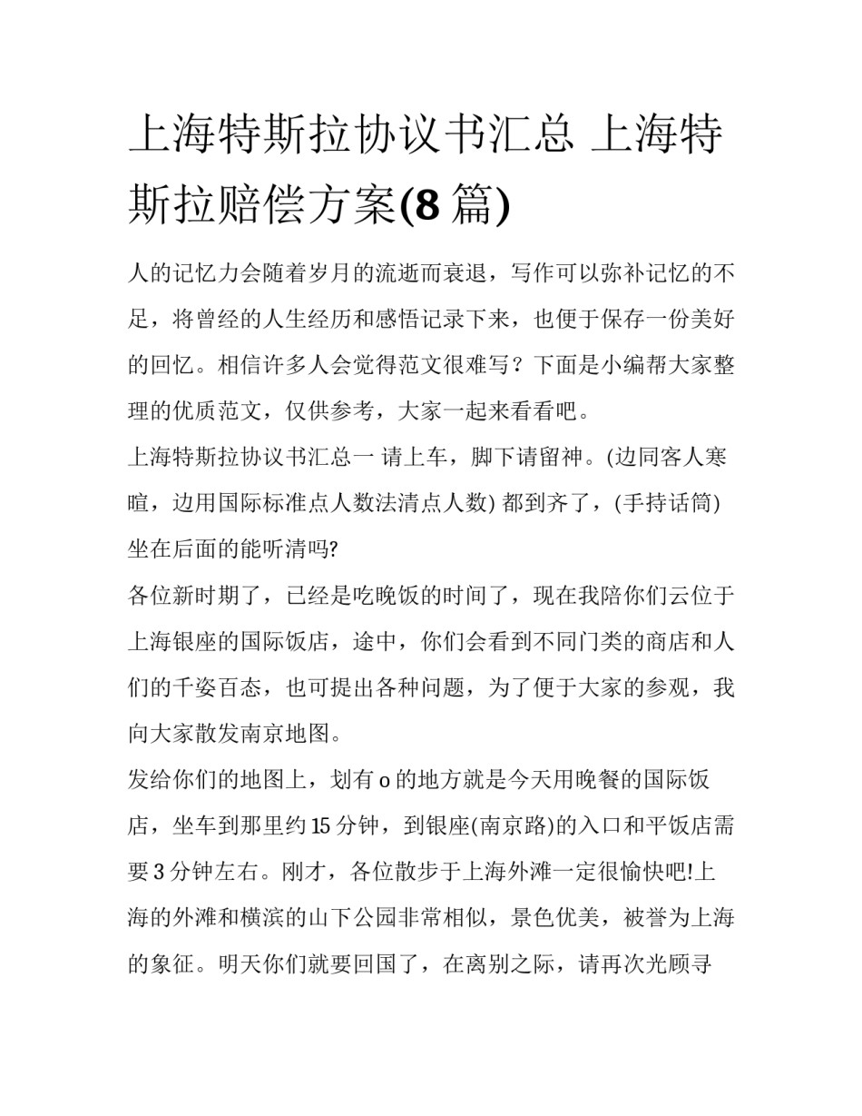 上海特斯拉协议书汇总 上海特斯拉赔偿方案(8篇)_第1页