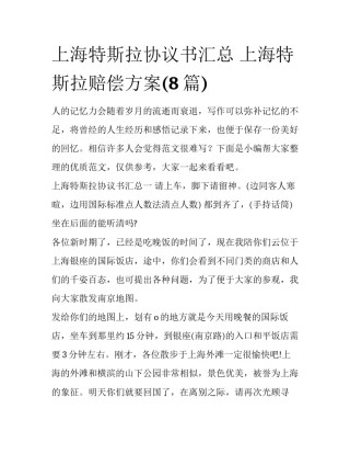 上海特斯拉协议书汇总 上海特斯拉赔偿方案(8篇)