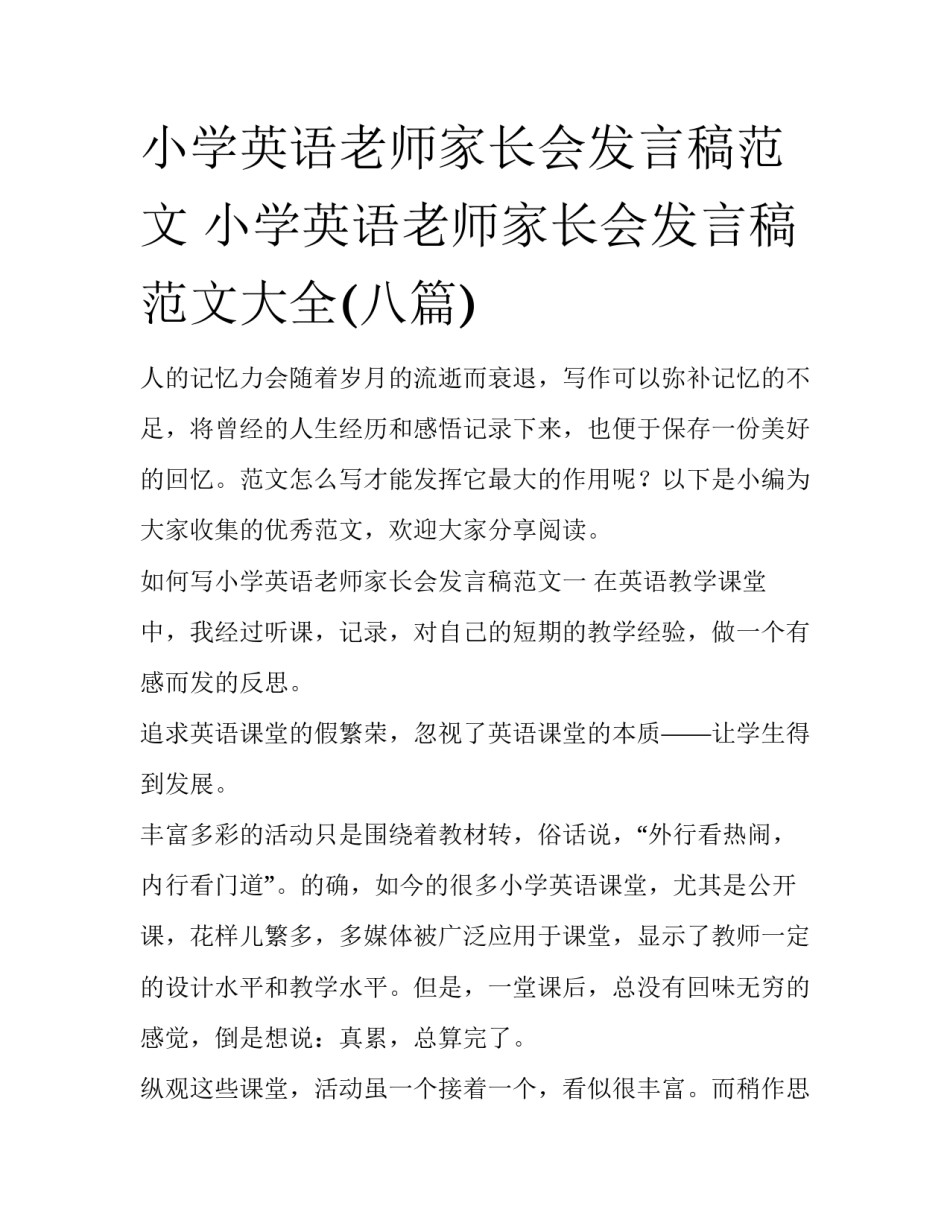 小学英语老师家长会发言稿范文 小学英语老师家长会发言稿范文大全(八篇)_第1页