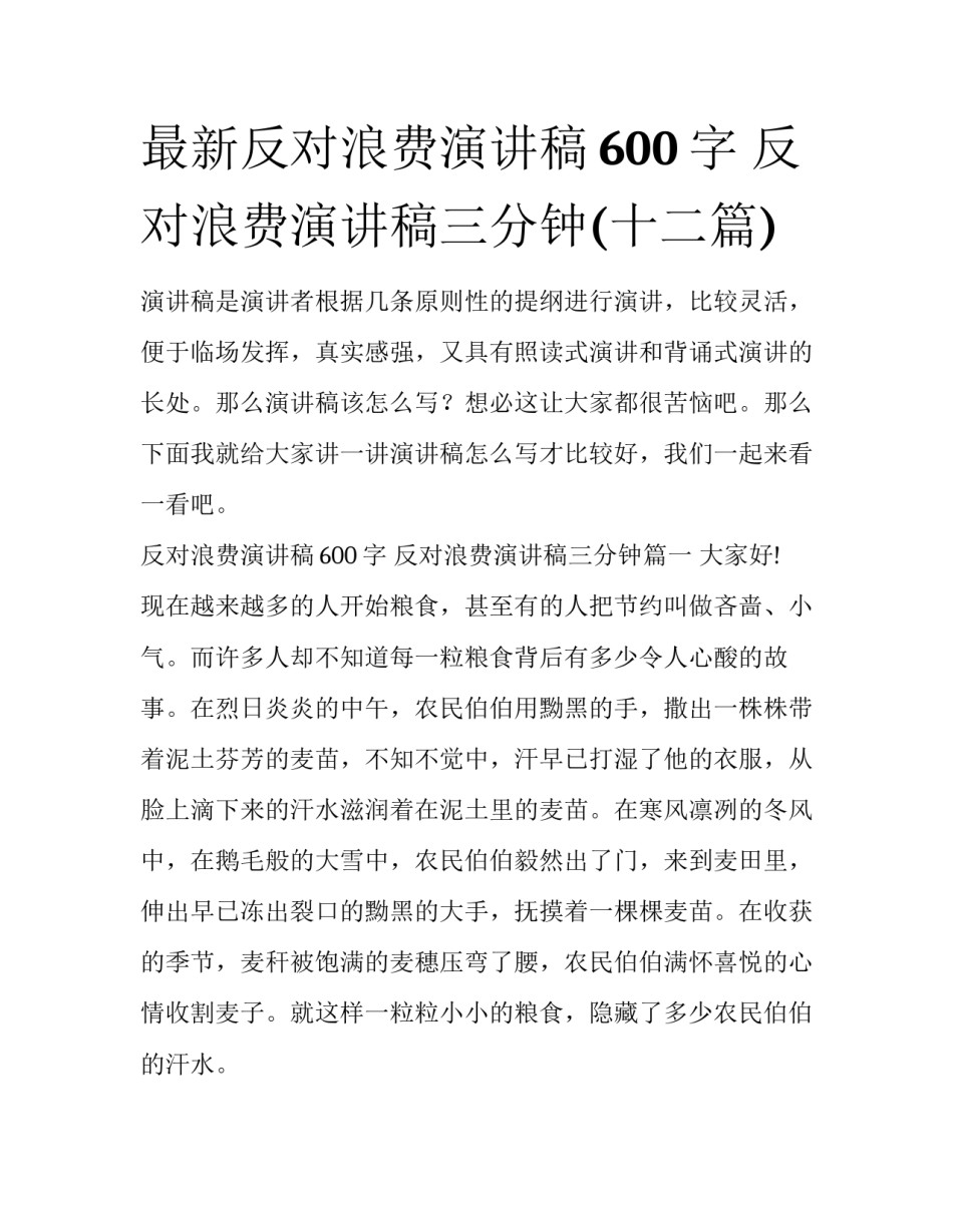 最新反对浪费演讲稿600字 反对浪费演讲稿三分钟(十二篇)_第1页