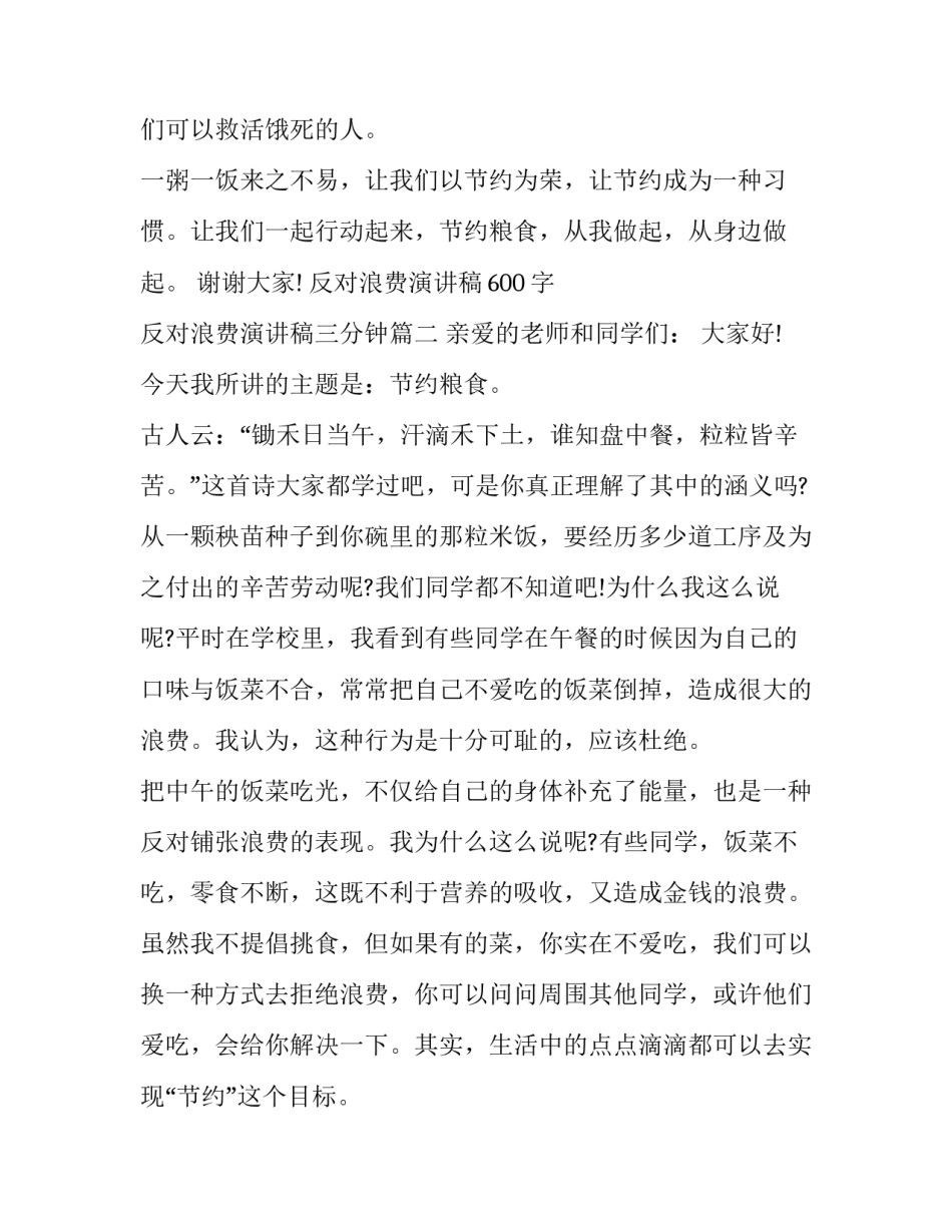 最新反对浪费演讲稿600字 反对浪费演讲稿三分钟(十二篇)_第3页