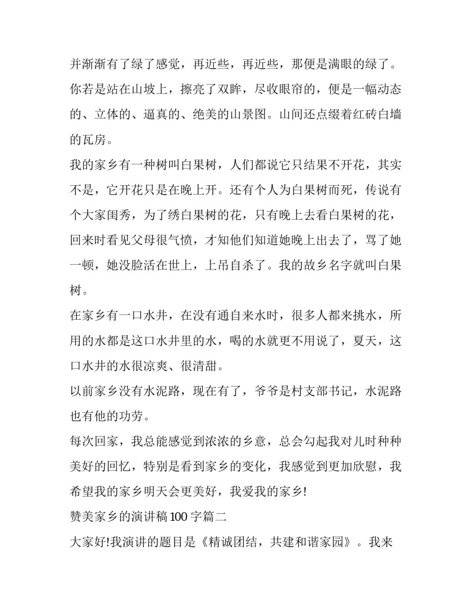 最新赞美家乡的演讲稿100字(八篇)_第2页