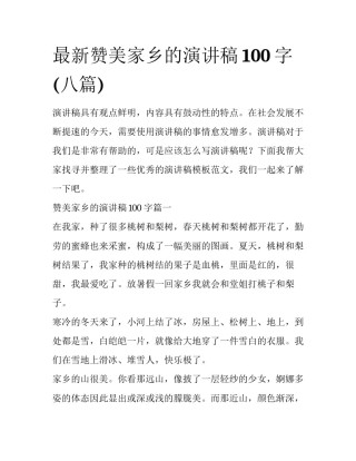 最新赞美家乡的演讲稿100字(八篇)