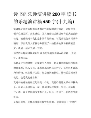 读书的乐趣演讲稿200字 读书的乐趣演讲稿450字(十九篇)