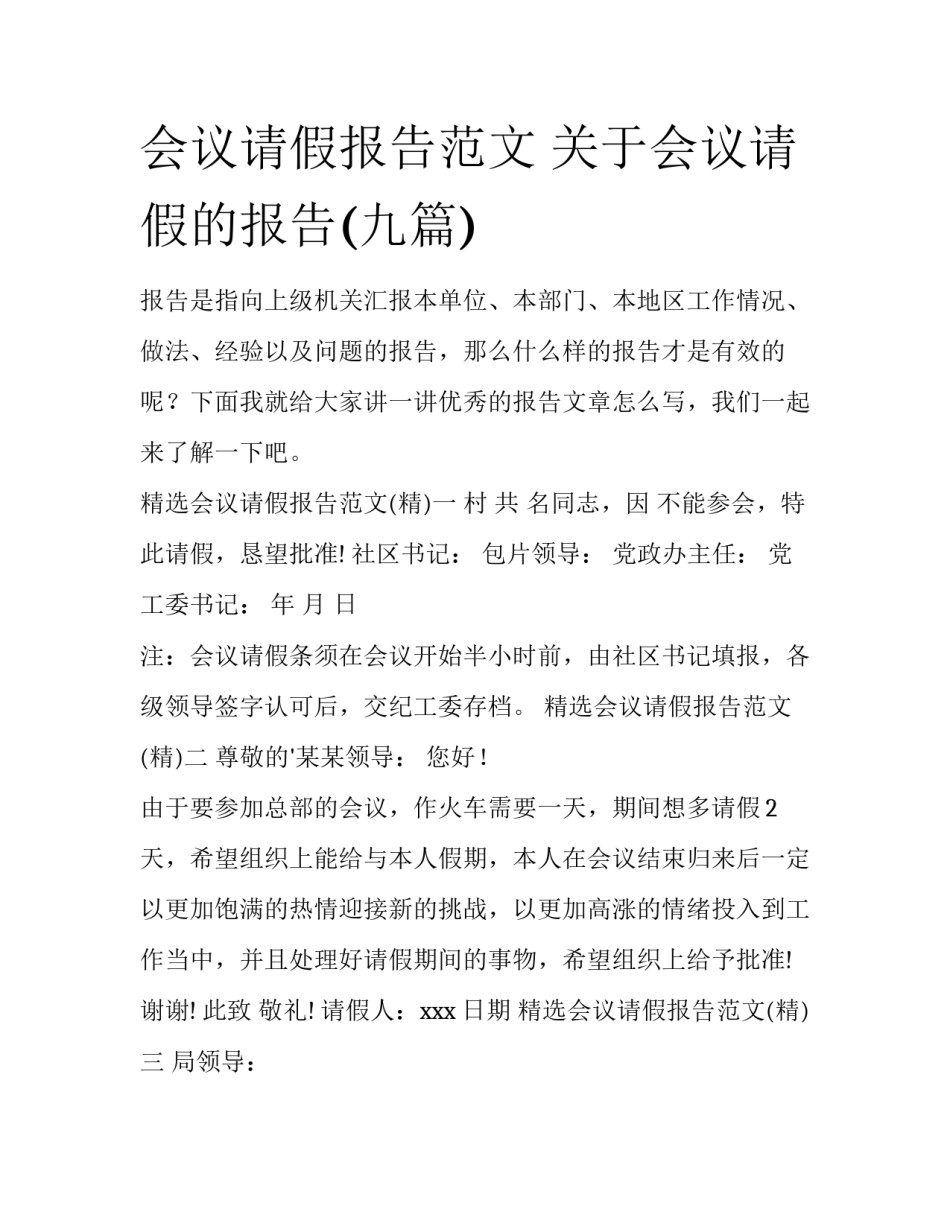 会议请假报告范文 关于会议请假的报告(九篇)_第1页