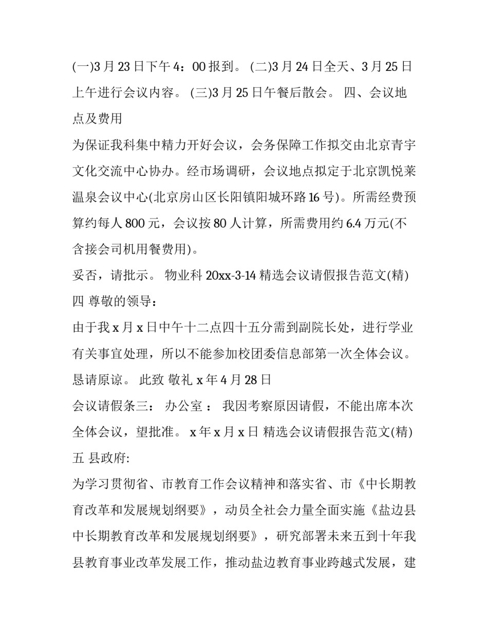 会议请假报告范文 关于会议请假的报告(九篇)_第3页