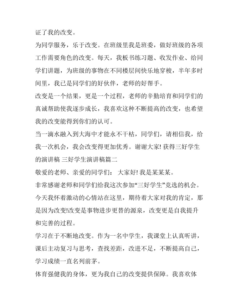 2023年获得三好学生的演讲稿 三好学生演讲稿(十七篇)_第2页