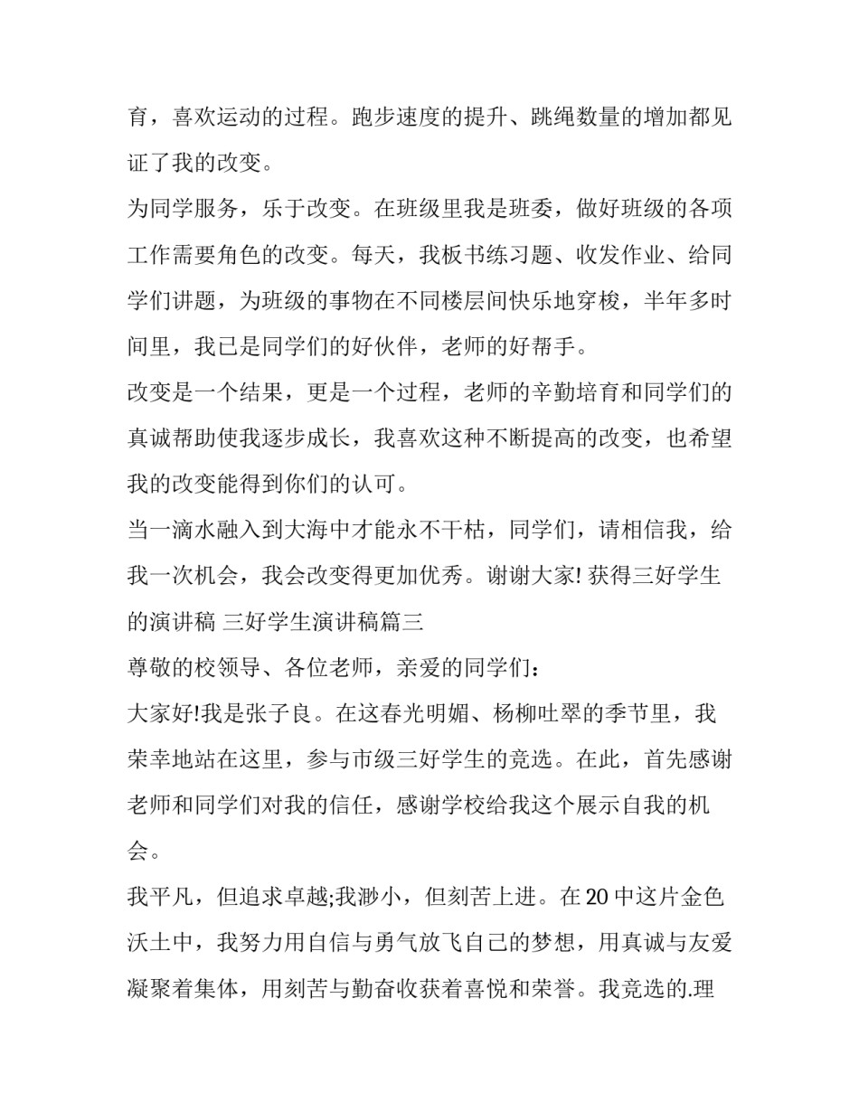 2023年获得三好学生的演讲稿 三好学生演讲稿(十七篇)_第3页