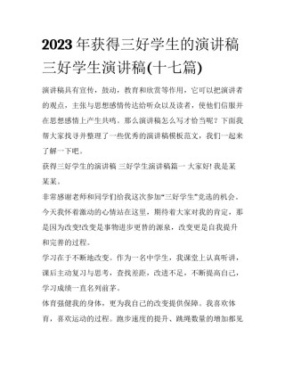 2023年获得三好学生的演讲稿 三好学生演讲稿(十七篇)