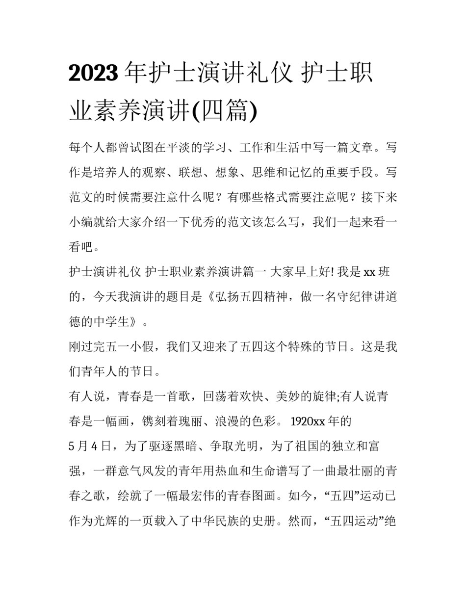 2023年护士演讲礼仪 护士职业素养演讲(四篇)_第1页
