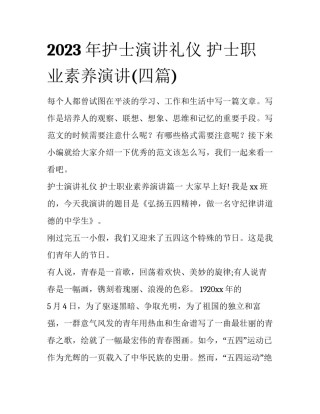 2023年护士演讲礼仪 护士职业素养演讲(四篇)