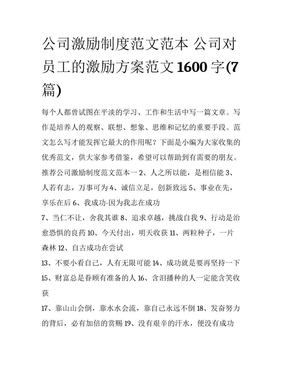 公司激励制度范文范本 公司对员工的激励方案范文1600字(7篇)_第1页