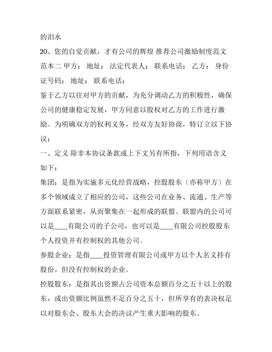 公司激励制度范文范本 公司对员工的激励方案范文1600字(7篇)_第2页