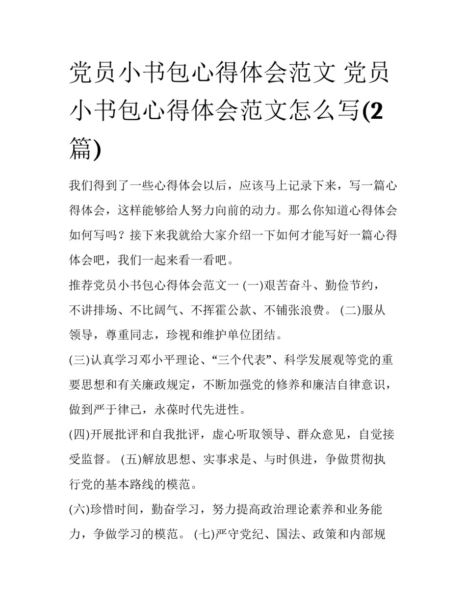 党员小书包心得体会范文 党员小书包心得体会范文怎么写(2篇)_第1页
