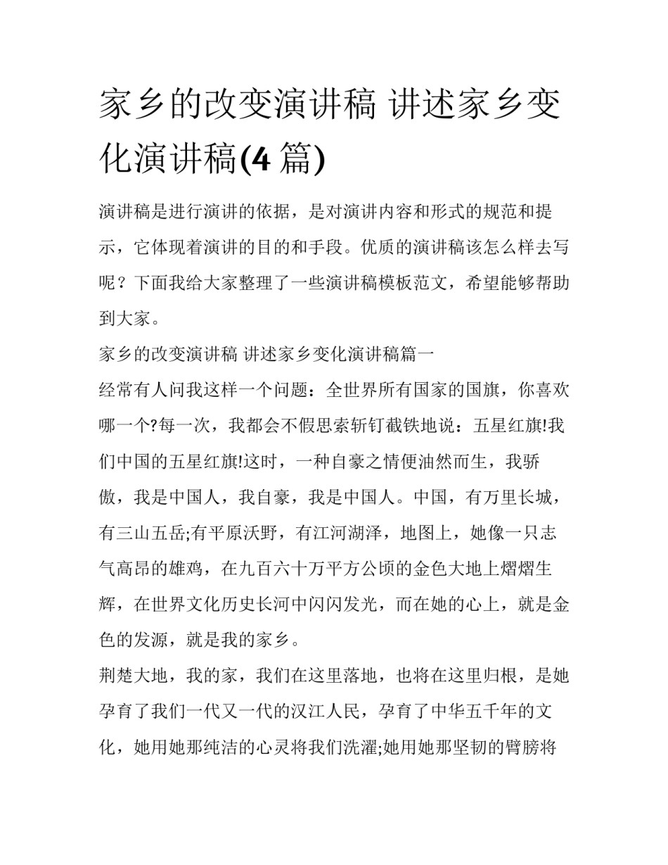 家乡的改变演讲稿 讲述家乡变化演讲稿(4篇)_第1页