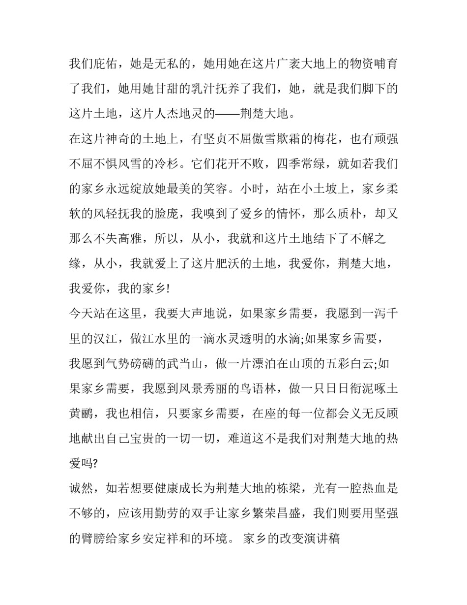 家乡的改变演讲稿 讲述家乡变化演讲稿(4篇)_第2页