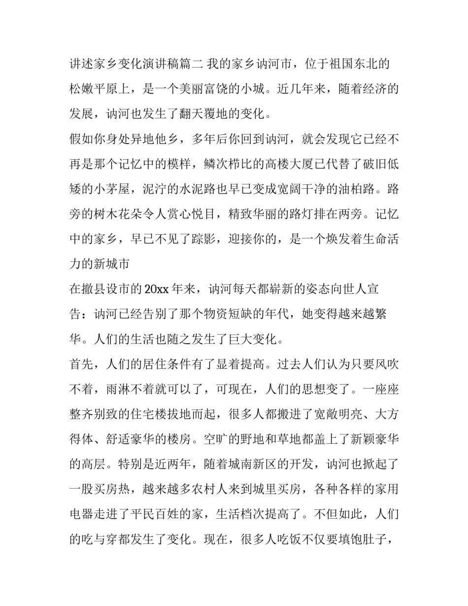 家乡的改变演讲稿 讲述家乡变化演讲稿(4篇)_第3页