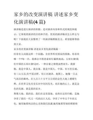 家乡的改变演讲稿 讲述家乡变化演讲稿(4篇)