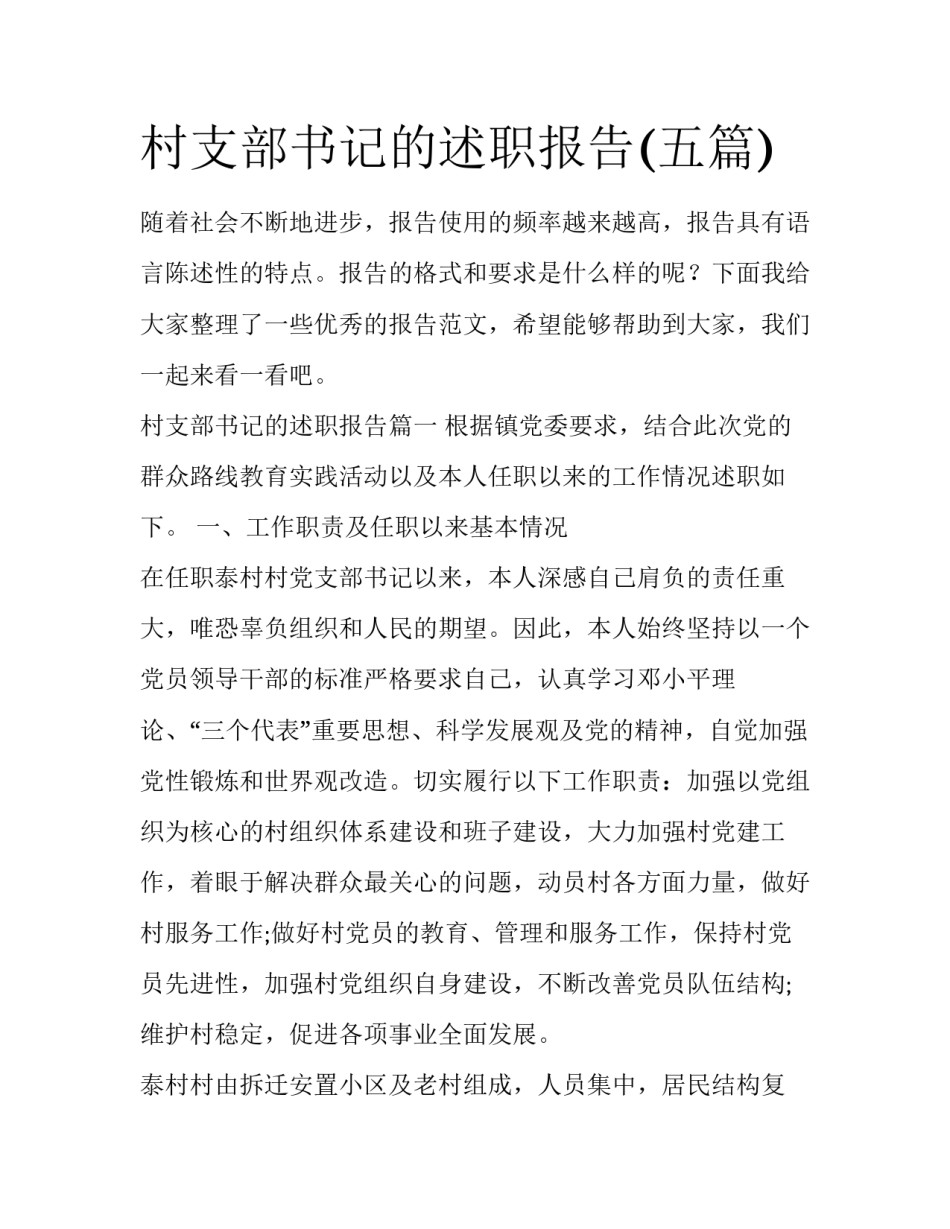 村支部书记的述职报告(五篇)_第1页