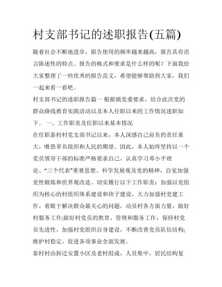 村支部书记的述职报告(五篇)
