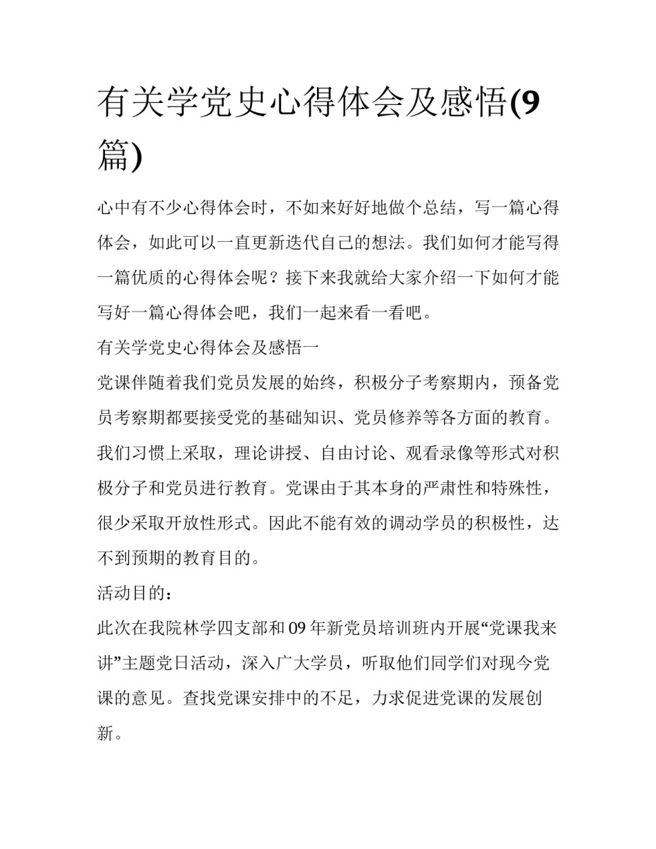 有关学党史心得体会及感悟(9篇)_第1页