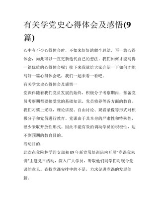 有关学党史心得体会及感悟(9篇)
