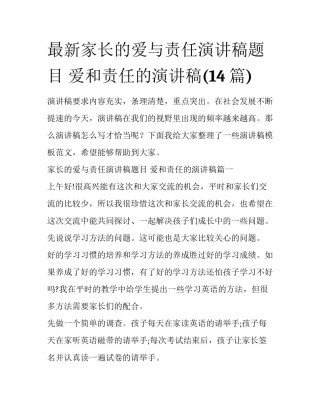 最新家长的爱与责任演讲稿题目 爱和责任的演讲稿(14篇)