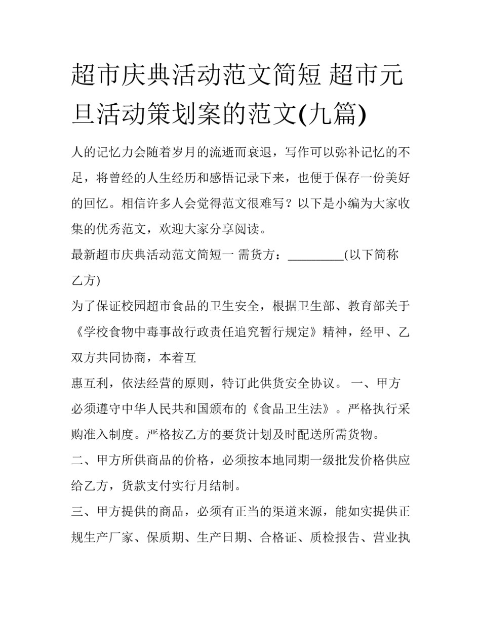 超市庆典活动范文简短 超市元旦活动策划案的范文(九篇)_第1页