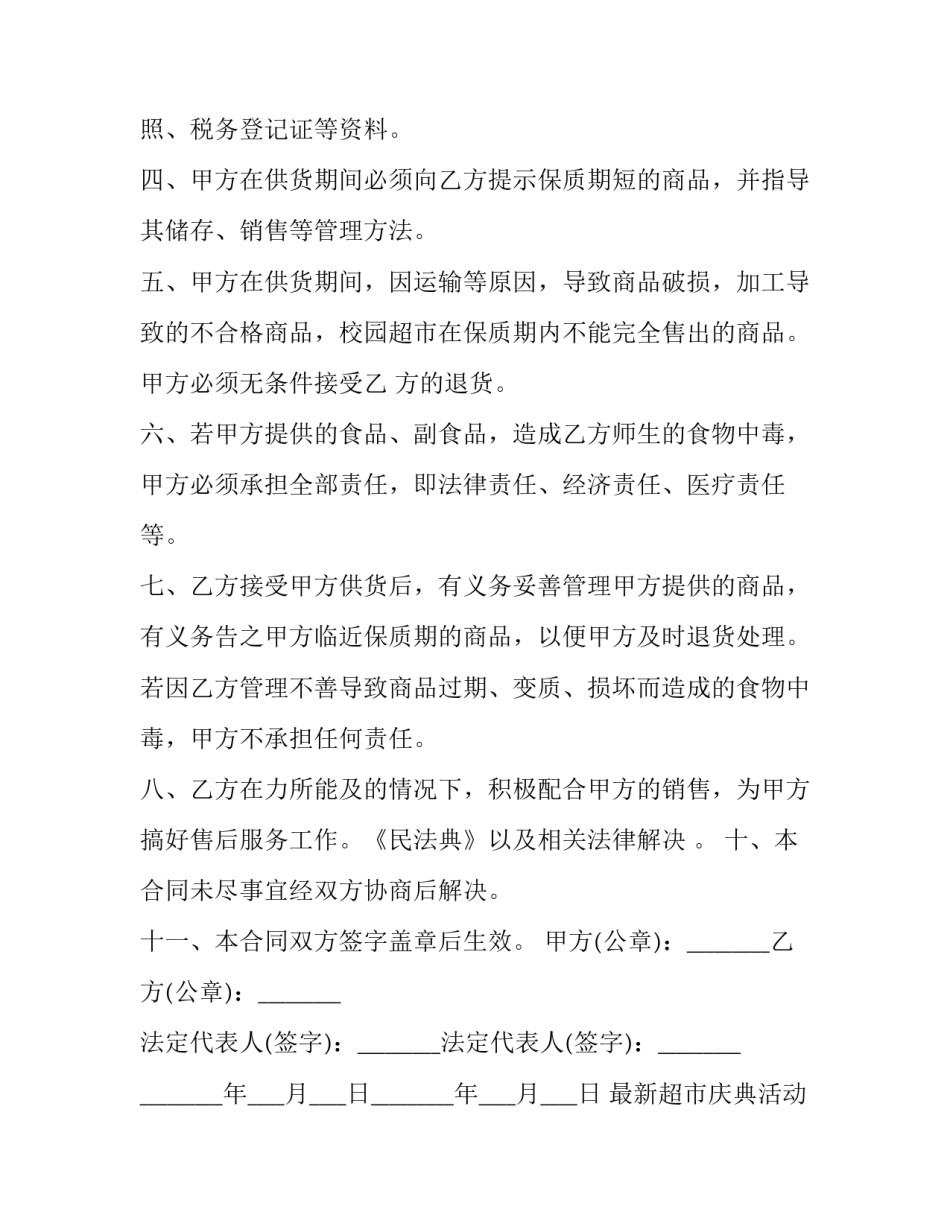 超市庆典活动范文简短 超市元旦活动策划案的范文(九篇)_第2页