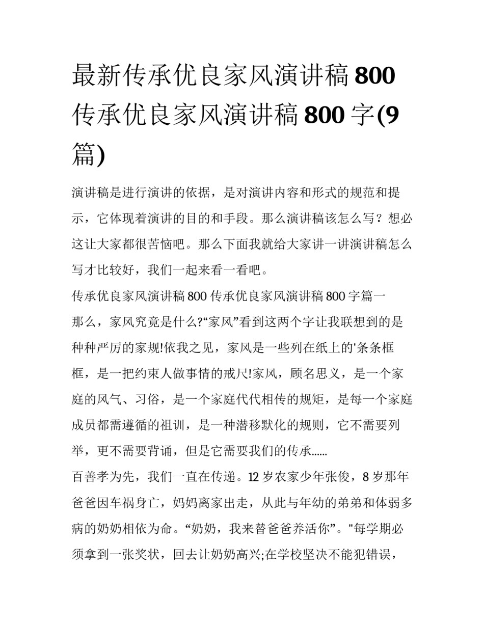 最新传承优良家风演讲稿800 传承优良家风演讲稿800字(9篇)_第1页