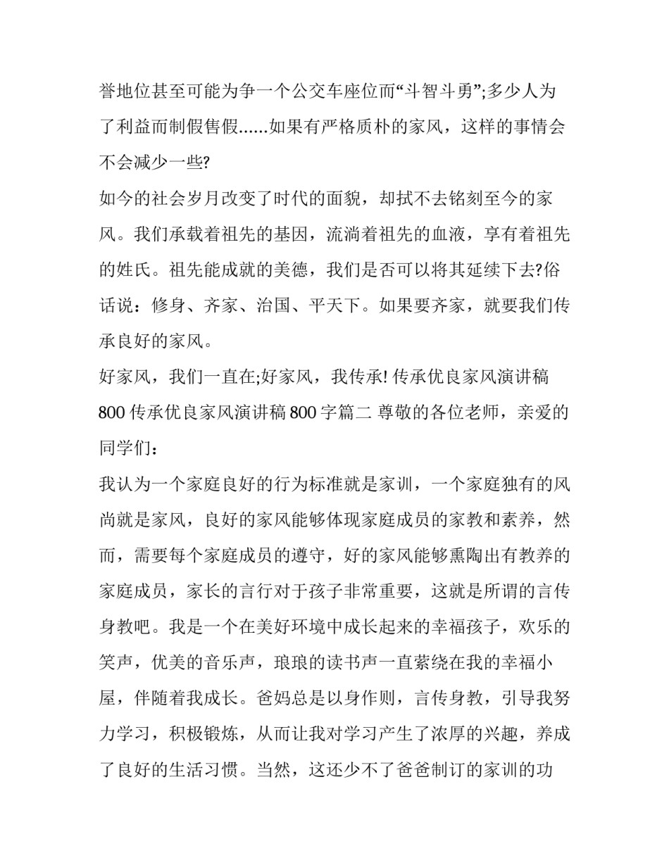 最新传承优良家风演讲稿800 传承优良家风演讲稿800字(9篇)_第3页