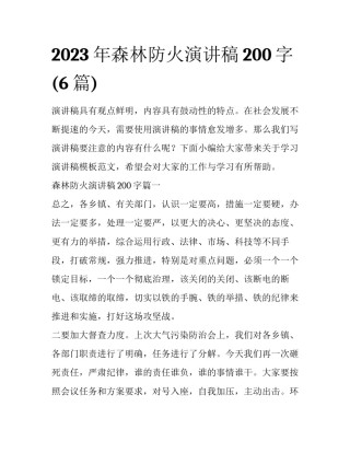 2023年森林防火演讲稿200字(6篇)