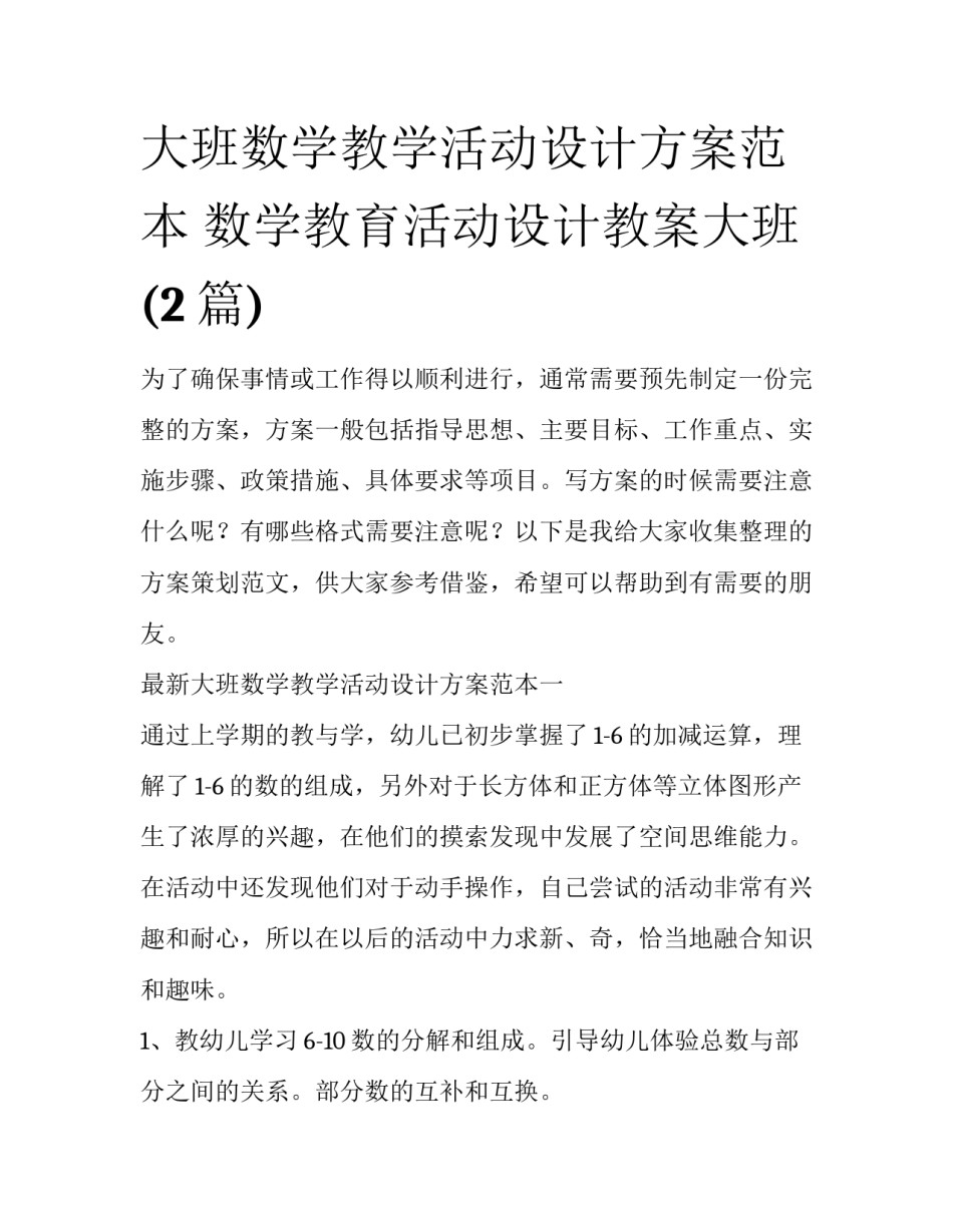 大班数学教学活动设计方案范本 数学教育活动设计教案大班(2篇)_第1页