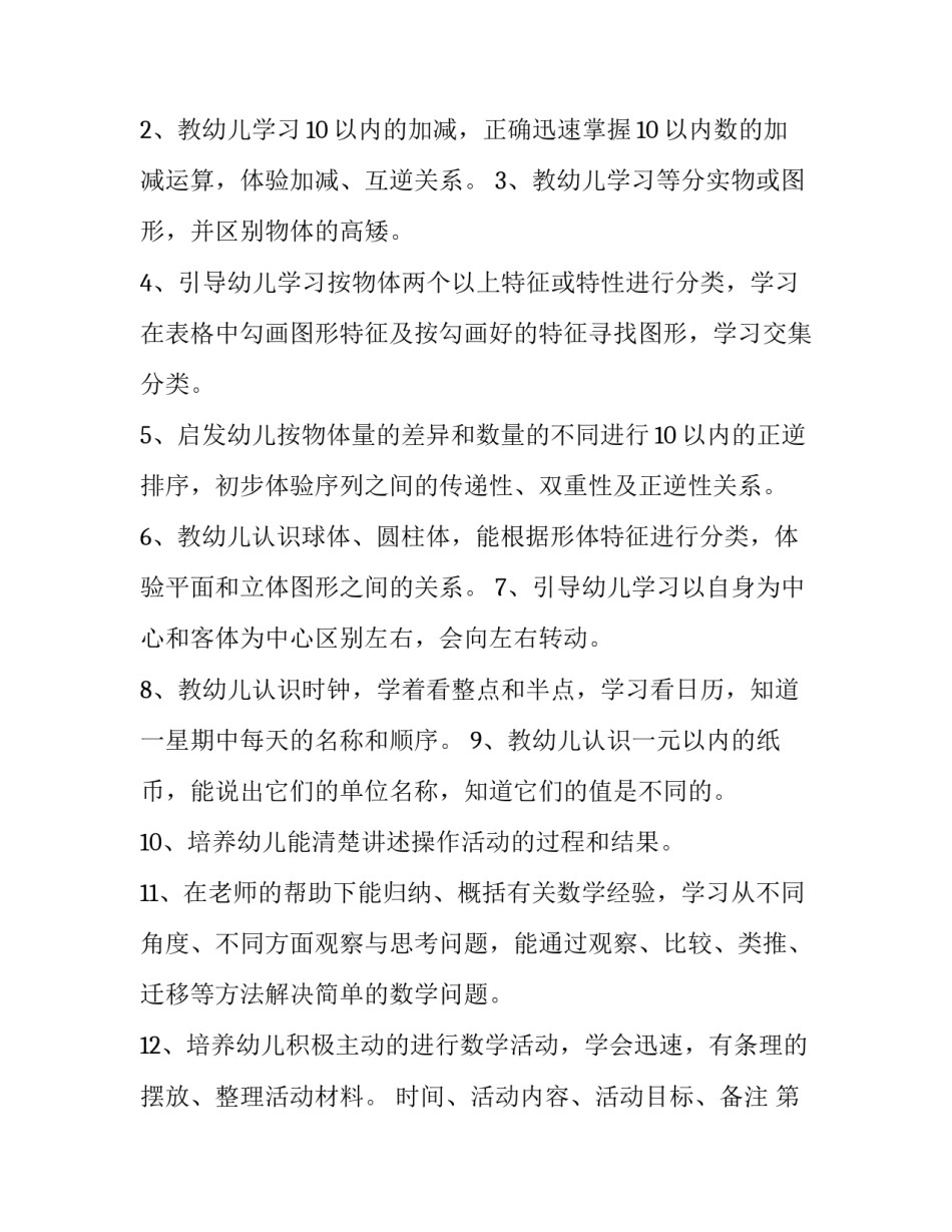 大班数学教学活动设计方案范本 数学教育活动设计教案大班(2篇)_第2页