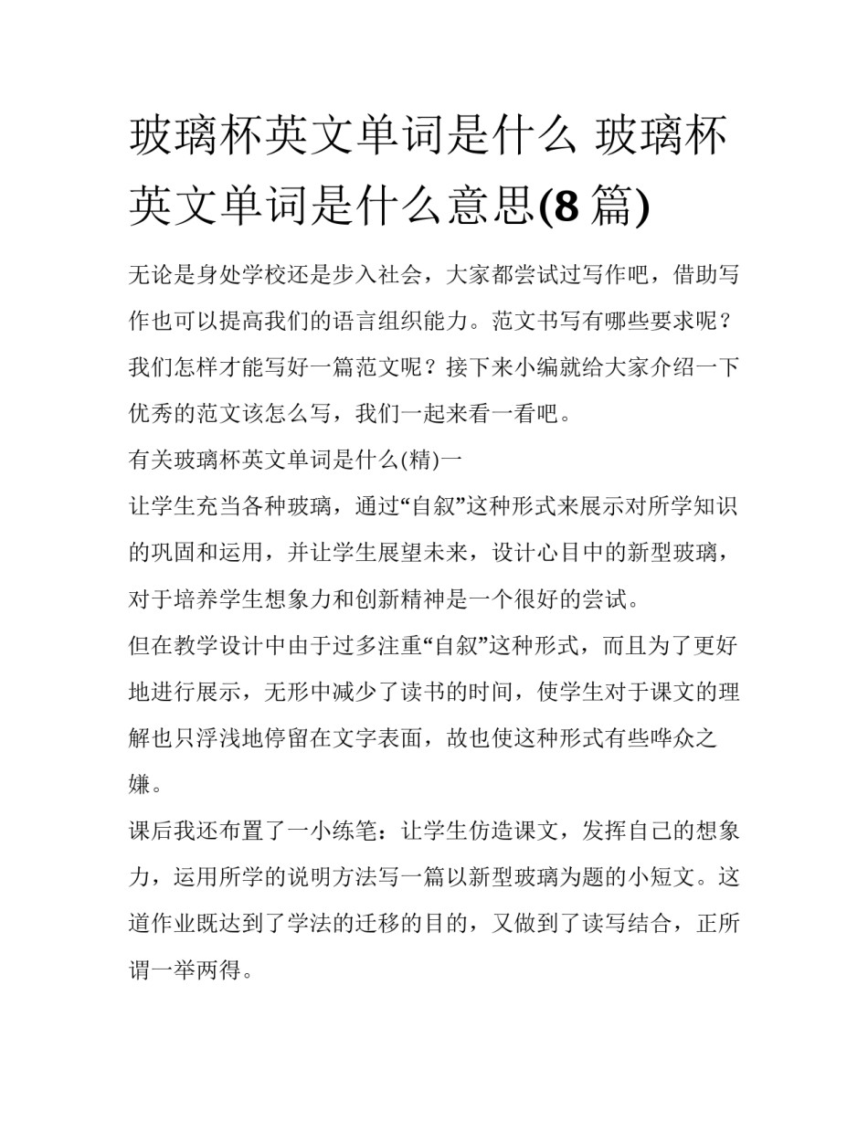玻璃杯英文单词是什么 玻璃杯英文单词是什么意思(8篇)_第1页