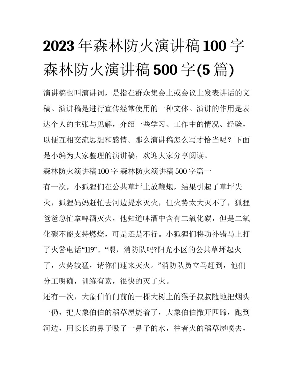 2023年森林防火演讲稿100字 森林防火演讲稿500字(5篇)_第1页