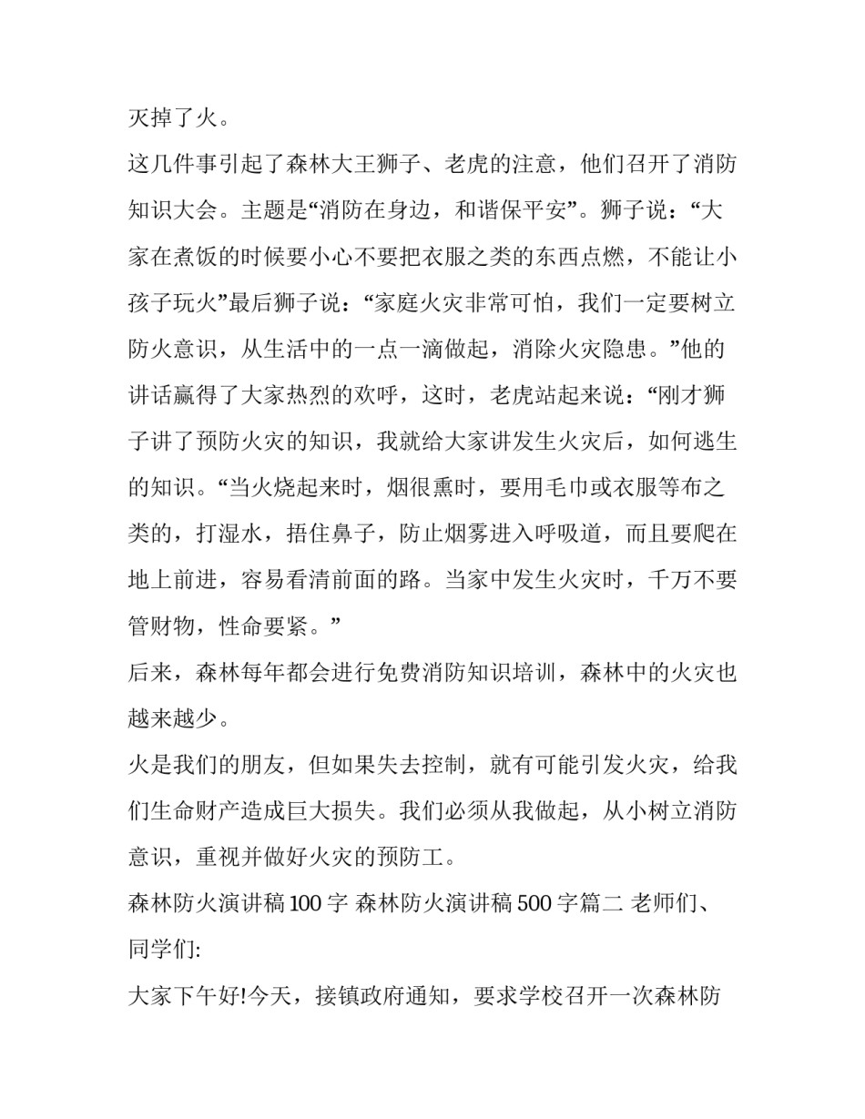 2023年森林防火演讲稿100字 森林防火演讲稿500字(5篇)_第2页