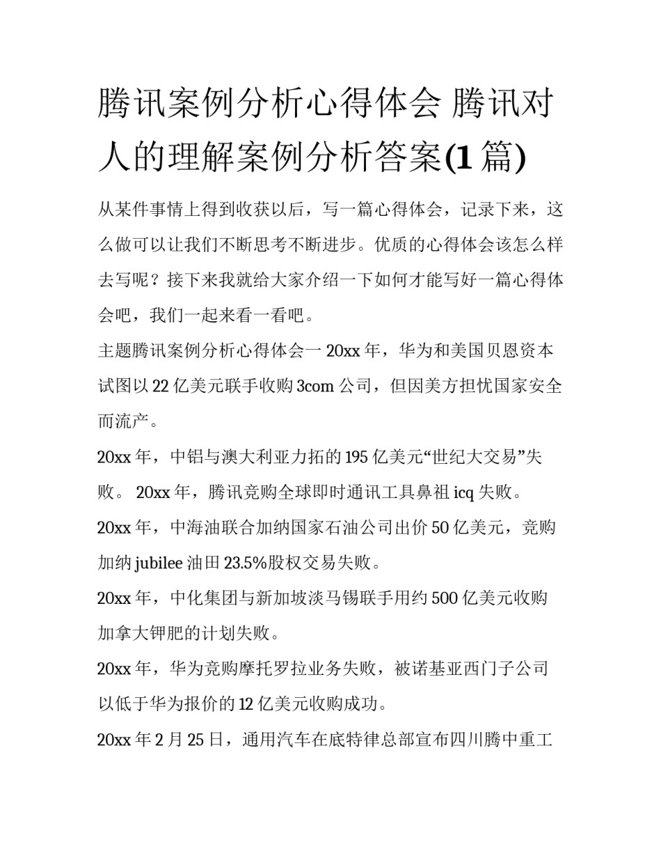 腾讯案例分析心得体会 腾讯对人的理解案例分析答案(1篇)_第1页