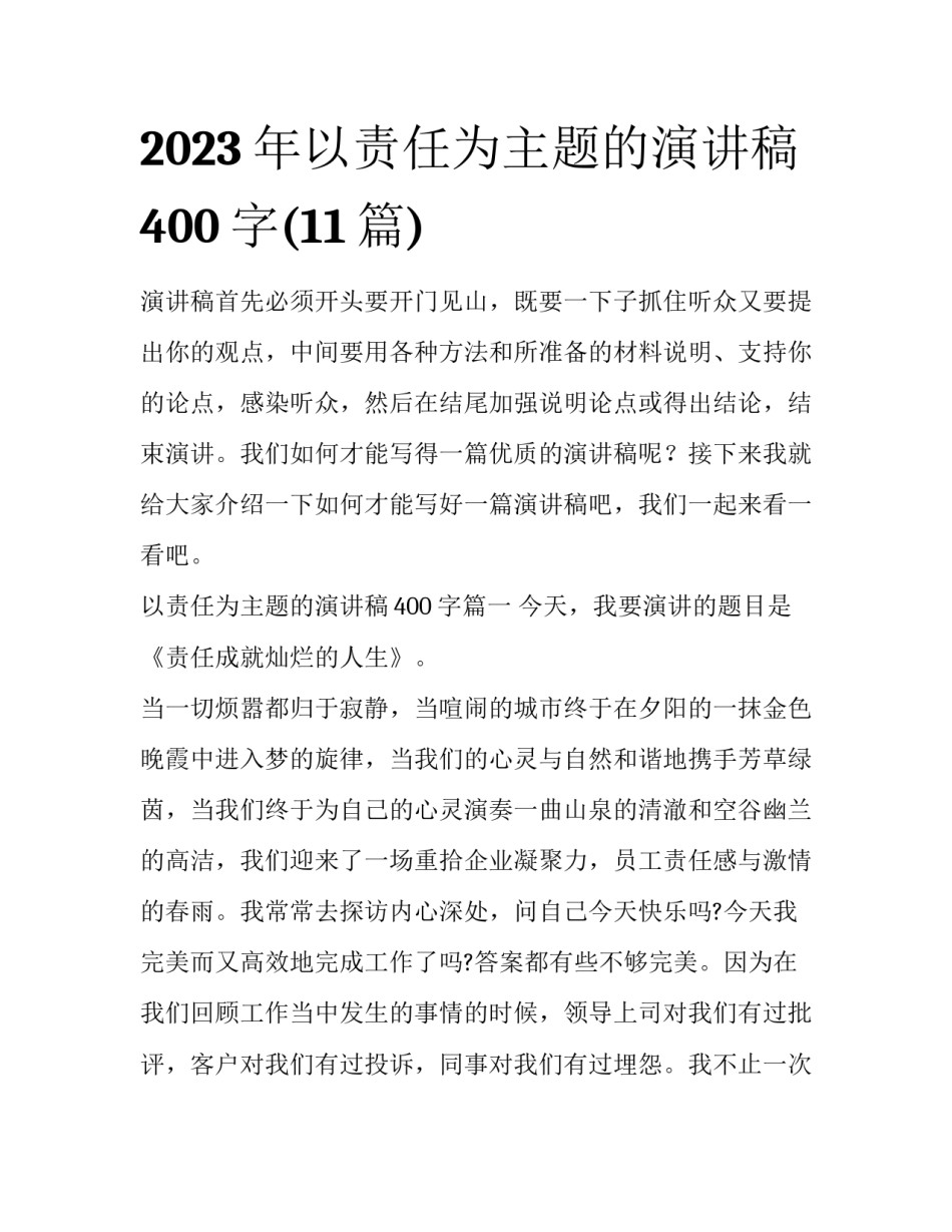 2023年以责任为主题的演讲稿400字(11篇)_第1页