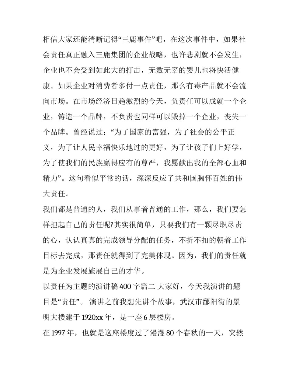 2023年以责任为主题的演讲稿400字(11篇)_第3页