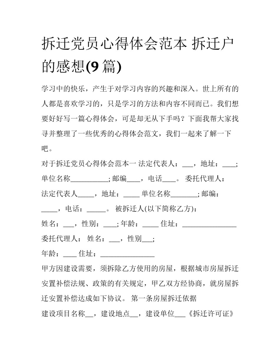 拆迁党员心得体会范本 拆迁户的感想(9篇)_第1页