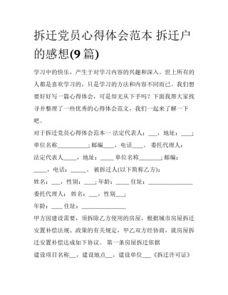 拆迁党员心得体会范本 拆迁户的感想(9篇)