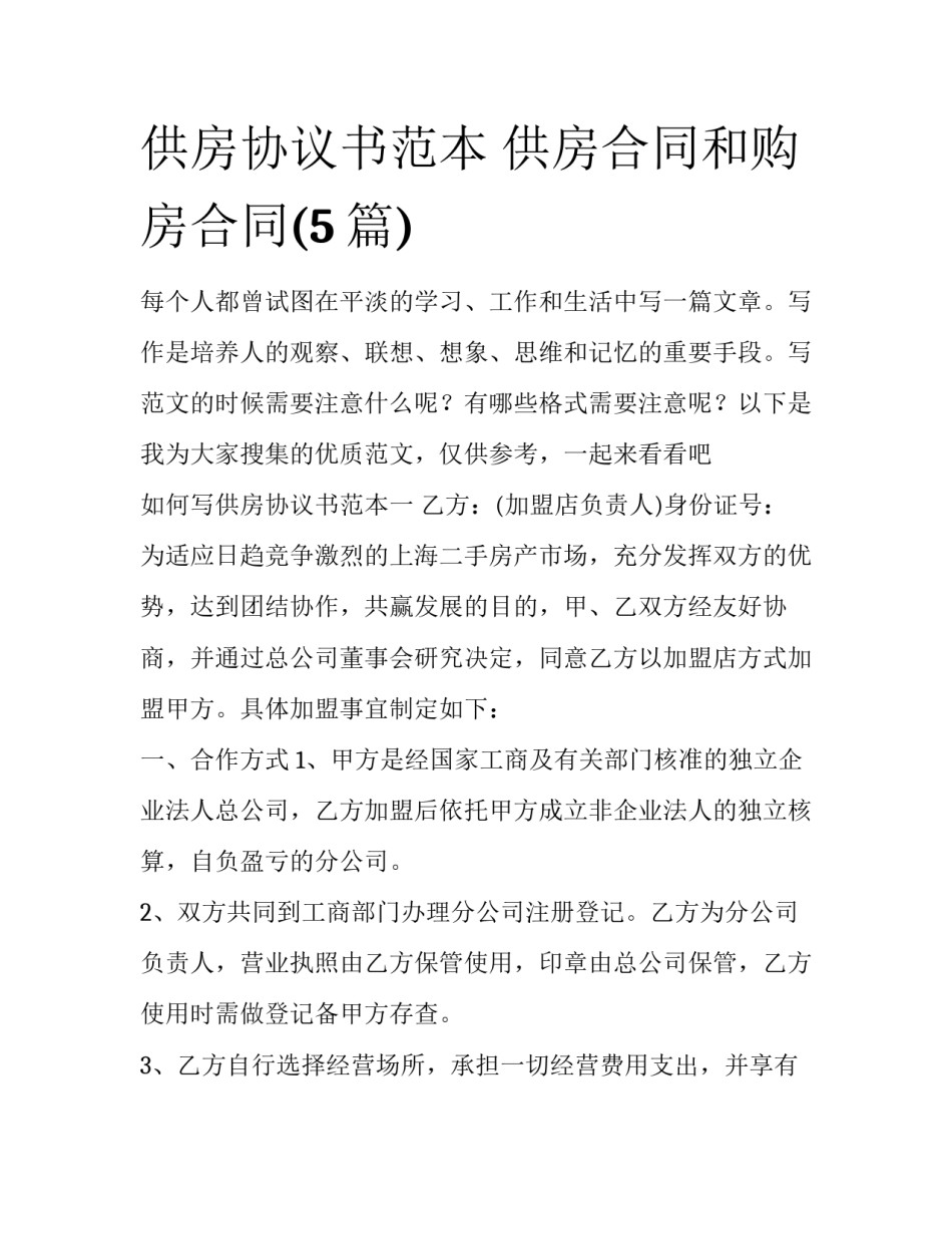 供房协议书范本 供房合同和购房合同(5篇)_第1页