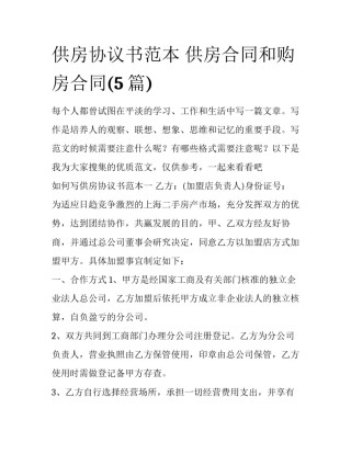 供房协议书范本 供房合同和购房合同(5篇)